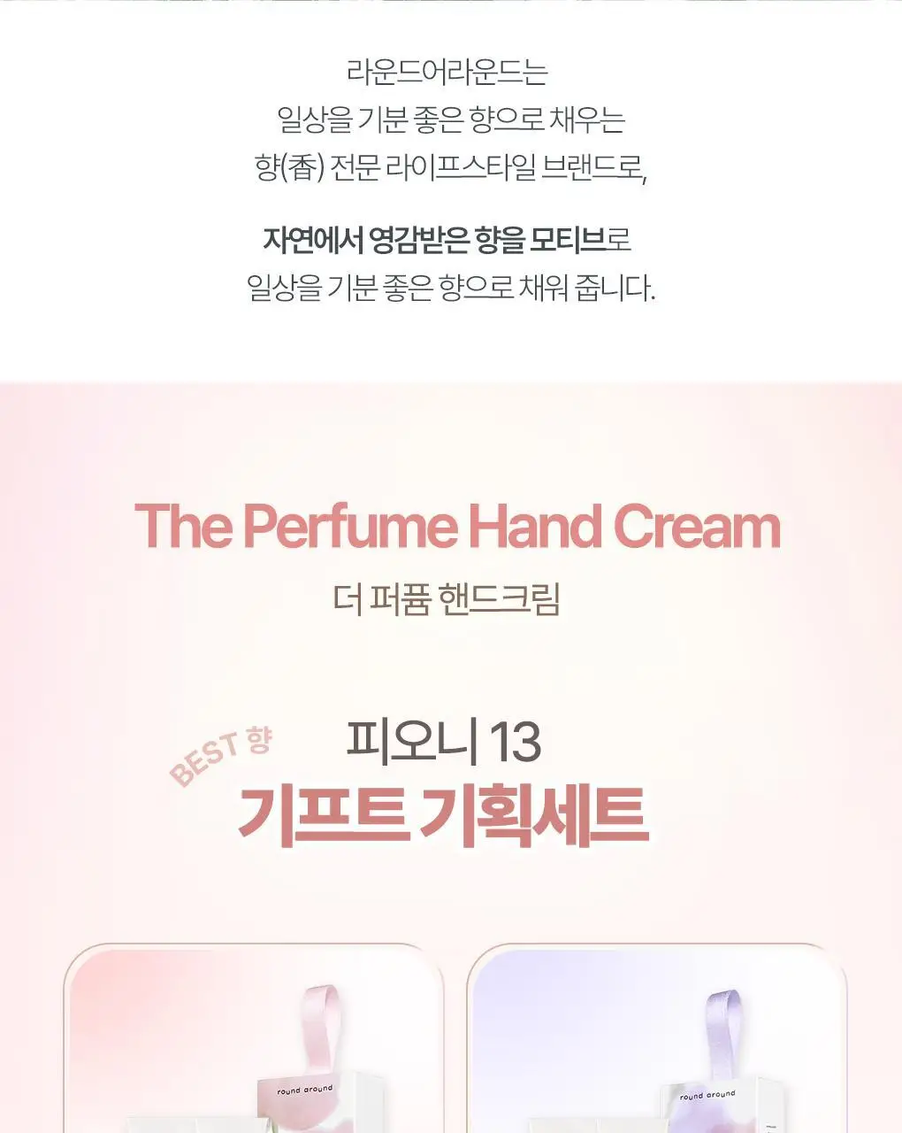 [더블기획] 라운드어라운드 더 퍼퓸 핸드크림 기프트 1+1기획 상세페이지 2